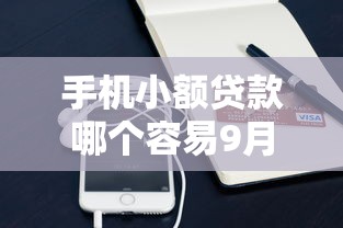 手机小额贷款哪个容易9月必过申请秘籍！隆重更新5个网贷借钱平台容易