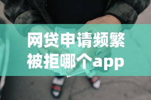 网贷申请频繁被拒哪个app还能申请9月今日火速围观！顺道汇集五个贷款平台借钱频繁被拒还能用