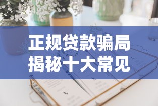 正规贷款骗局揭秘十大常见套路
