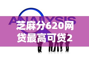 芝麻分620网贷最高可贷20万攻略