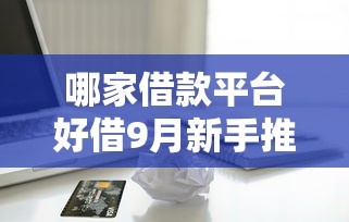 哪家借款平台好借9月新手推荐！本文网罗5个苹果手机满18岁能贷款的软件