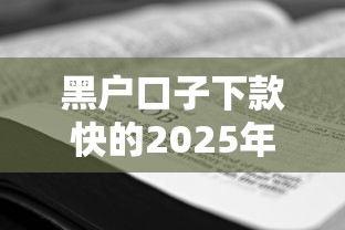 黑户口子下款快的2025年内部技巧攻略！同时推荐这5个黑户口子网贷下款快平台