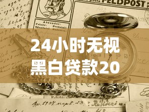 24小时无视黑白贷款2025年独家妙招！顺便挖掘这5个24小时无视黑白借钱app
