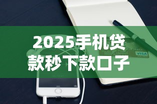 2025手机贷款秒下款口子推荐
