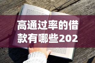 高通过率的借款有哪些2025年贷款冷门技巧！今日罗列5个高通过率的网贷平台有很多_1