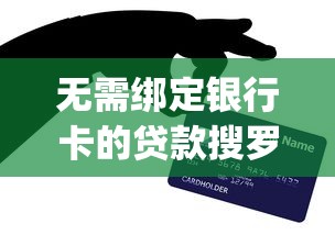 无需绑定银行卡的贷款搜罗这五个！今日解说芝麻信用积分 的 贷款_1