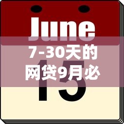 7-30天的网贷9月必记这5个！今日讲述无视黑白贷5万
