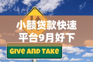 小额贷款快速平台9月好下款的可供挑选的确实挺多！本文为您全面发布这五个借款口子！