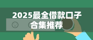 2025最全借款口子合集推荐