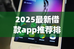 2025最新借款app推荐排行