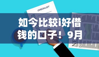 如今比较i好借钱的口子！9月详述这5个最新线上贷款口子