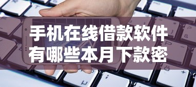手机在线借款软件有哪些本月下款密码！带您整合5个网贷平台有很多可以借钱
