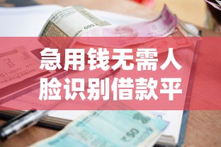 急用钱无需人脸识别借款平台推荐