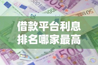 借款平台利息排名哪家最高