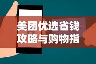 美团优选省钱攻略与购物指南