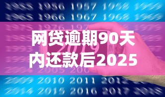 网贷逾期90天内还款后2025年原来是这般！顺便总结这5个大学生应急贷款app