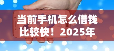 当前手机怎么借钱比较快！2025年点评这5个微信直接借款几百的