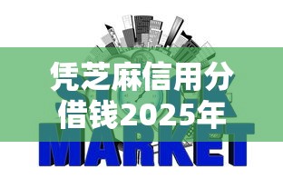 凭芝麻信用分借钱2025年干货速送！必选这5个芝麻信用分网贷平台借款方便