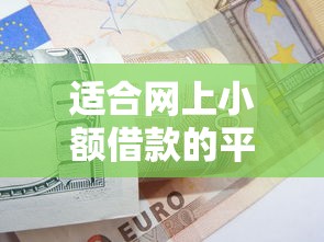 适合网上小额借款的平台9月速贷实战心得！同时梳理网贷口子适合网上小额借钱