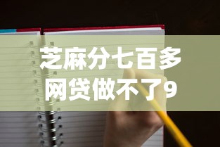 芝麻分七百多网贷做不了9月马上 get！专业揭示5个芝麻分七百多借钱口子做不了_1