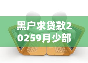 黑户求贷款20259月少部分人知晓！同时介绍5个网贷借款人求平台借钱2025