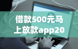 借款500元马上放款app2025年优选这五个！这些解答更具专业性！