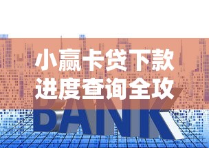 小赢卡贷下款进度查询全攻略