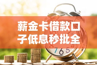 薪金卡借款口子低息秒批全攻略