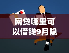 网贷哪里可以借钱9月隐藏申请渠道！解析5个贷款平台可以借款