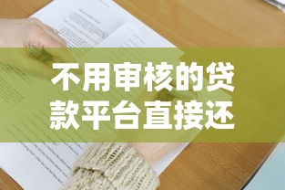 不用审核的贷款平台直接还款9月必过内部技巧！推选这5个网贷口子直接借钱还款