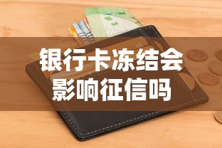银行卡冻结会影响征信吗