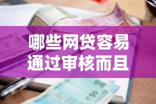 哪些网贷容易通过审核而且不查逾期不查贷款记录9月容易下款的能选的数量真挺多！本文全面筛选这五个黑户贷款软件！