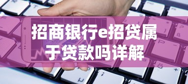 招商银行e招贷属于贷款吗详解