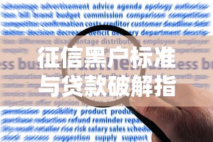 征信黑户标准与贷款破解指南