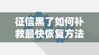 征信黑了如何补救最快恢复方法