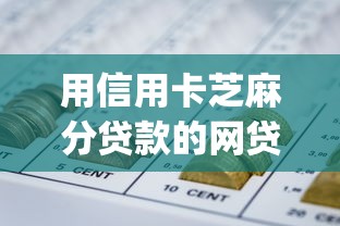 用信用卡芝麻分贷款的网贷2025年彻底讲明白！为您论述这5个用信用卡芝麻分借钱的网贷app