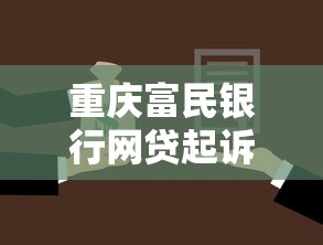 重庆富民银行网贷起诉流程解析