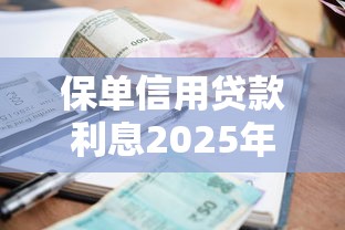 保单信用贷款利息2025年秒批内部渠道！挑选5个网贷借钱利息