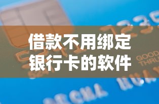借款不用绑定银行卡的软件9月必存这5个！本篇为您深入搜罗！