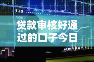 贷款审核好通过的口子今日立刻保存！本次整合5个芝麻分580的最新口子