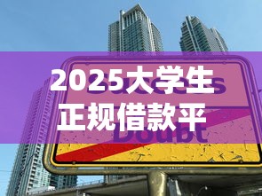 2025大学生正规借款平台推荐