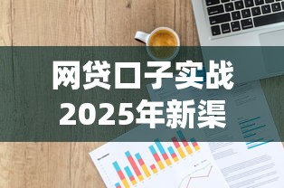 网贷口子实战2025年新渠道实测！今日统计5个贷款软件实战操作