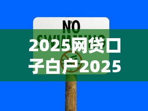 2025网贷口子白户2025年新人捷径！顺便梳理这5个机审 无视芝麻分