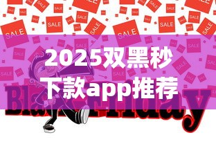 2025双黑秒下款app推荐
