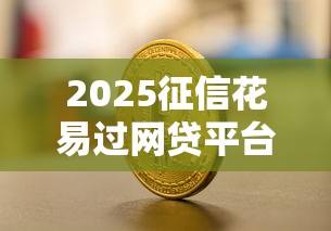 2025征信花易过网贷平台盘点