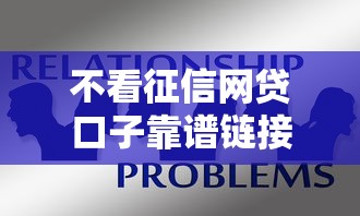 不看征信网贷口子靠谱链接推荐