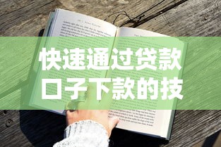 快速通过贷款口子下款的技巧