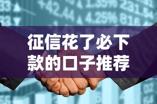 征信花了必下款的口子推荐