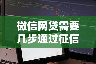 微信网贷需要几步通过征信9月速贷小白必读！顺便筛选借款平台通过征信几步放款