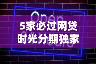 5家必过网贷时光分期独家推荐